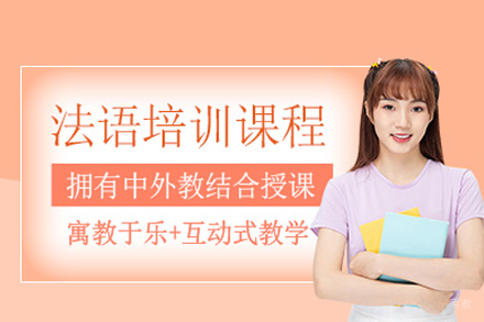 武汉法语培训班