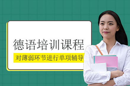 武汉德语培训班