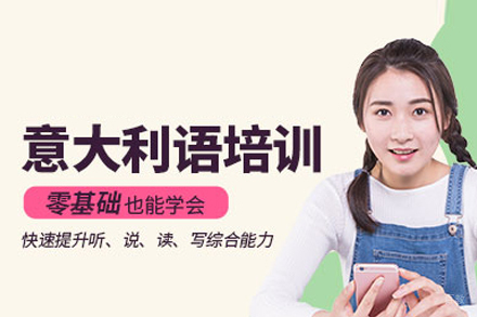 武汉意大利语培训班