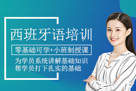 武汉西班牙语培训班
