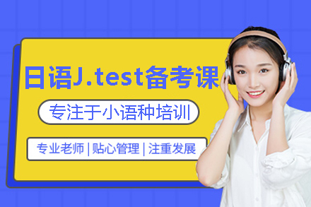 武汉日语J.test备考课