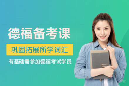 武汉德福备考课程