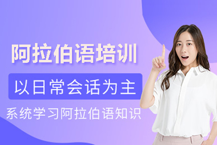 武汉阿拉伯语培训班