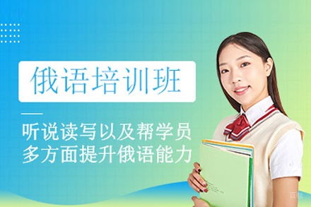 武汉俄语培训班