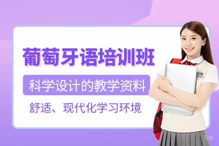 武汉葡萄牙语培训班