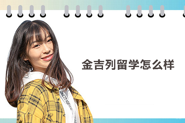 北京美国留学-北京金吉列留学怎么样