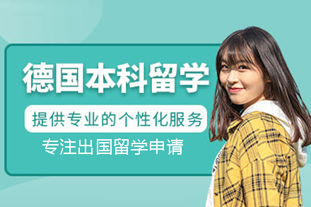 武汉德国本科留学申请