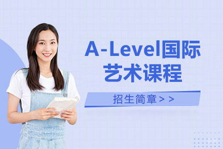 大连A-Level国际艺术课程招生简章