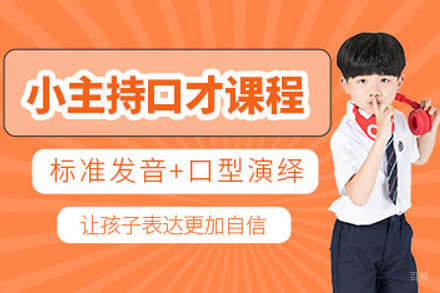 上海小主持朗诵培训课程