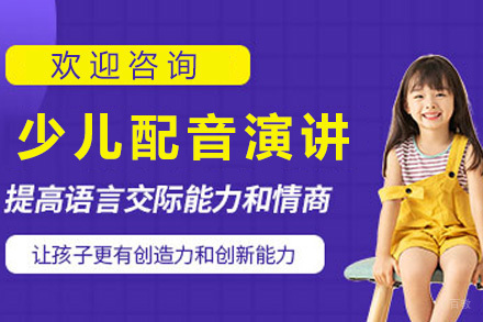 上海少儿配音演讲培训课程