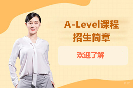 大连A-Level课程招生简章