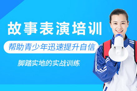 上海少儿故事表演培训课程