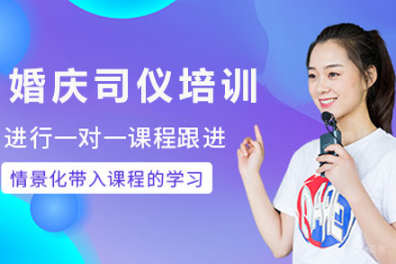 上海婚庆司仪培训课程