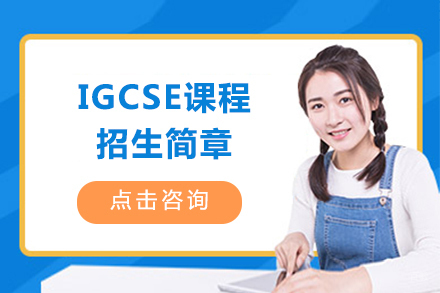 大连IGCSE课程招生简章