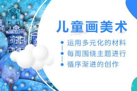上海儿童画美术兴趣班