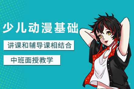 上海少儿动漫画基础课程