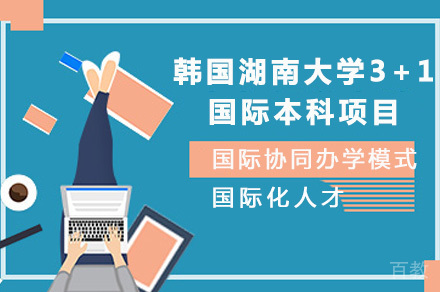 长沙韩国湖南大学3+1国际本科项目