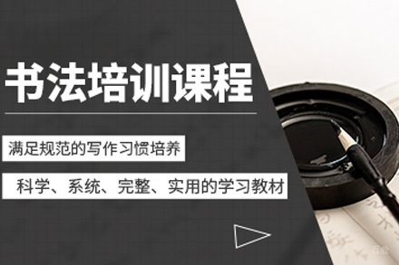 上海少儿书法培训课程