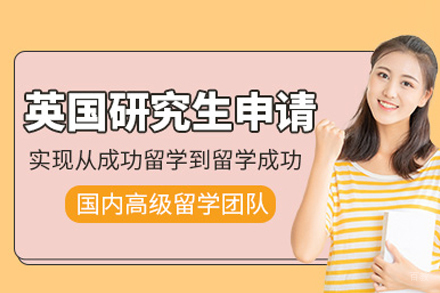 武汉英国研究生留学申请