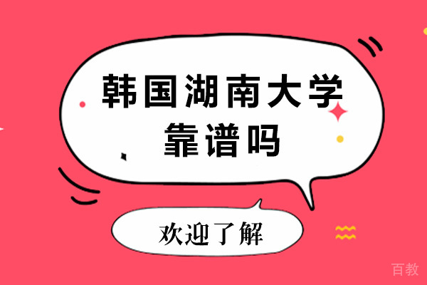 长沙韩国湖南大学靠谱吗