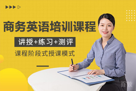 东莞商务英语培训课程