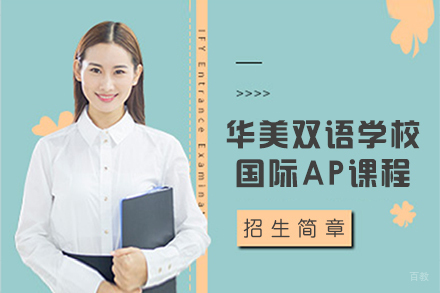 大连华美双语学校国际AP课程