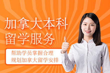 武汉加拿大本科留学申请