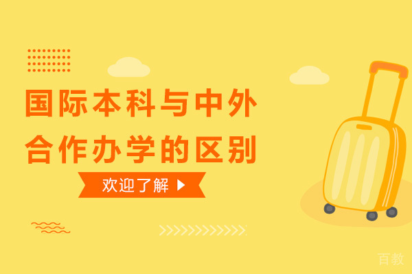 长沙国际本科与中外合作办学的区别