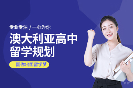 武汉澳大利亚高中留学申请