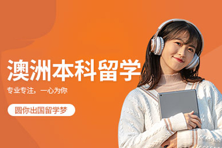 武汉澳大利亚本科留学申请