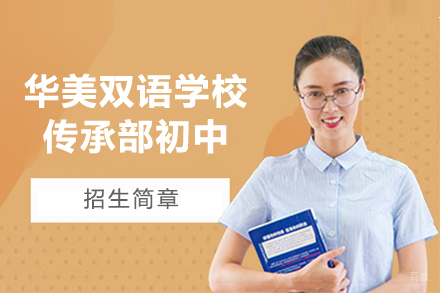 大连华美双语学校传承部初中招生简章