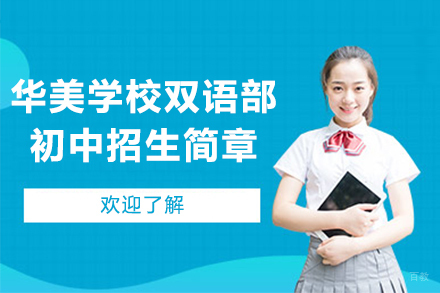 大连华美学校双语部初中招生简章