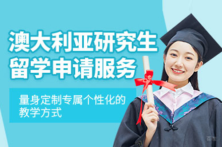 武汉澳大利亚研究生留学申请