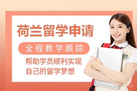 武汉荷兰留学申请