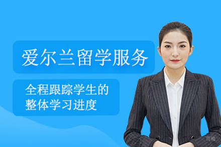 武汉爱尔兰留学申请