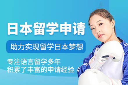 武汉日本留学申请