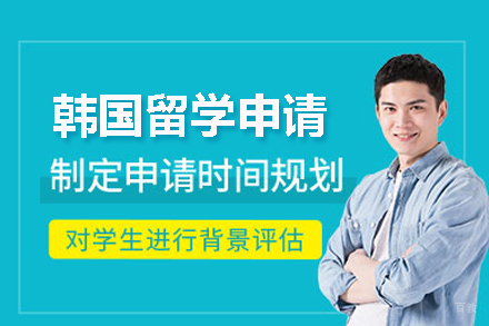 武汉韩国留学申请