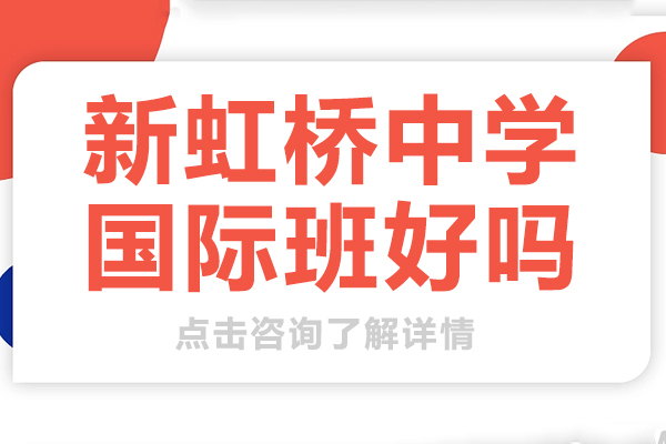 上海新虹桥中学国际班好吗