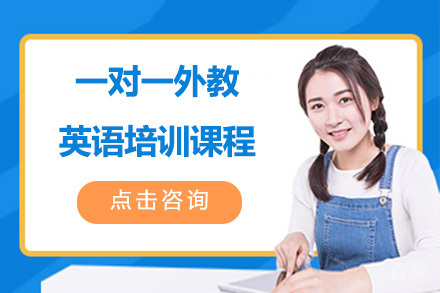 东莞一对一外教英语培训课程