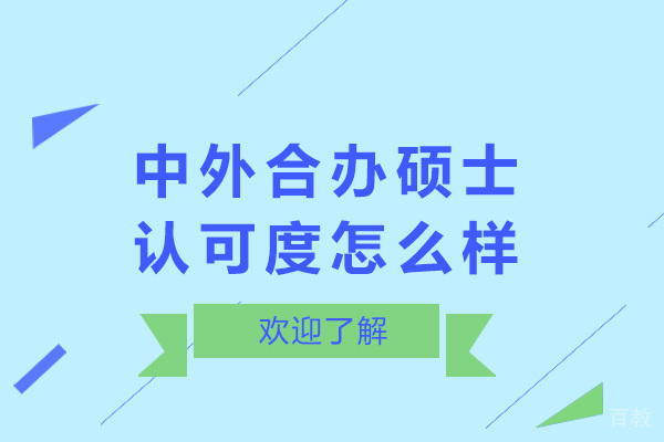 南宁中外合办硕士认可度怎么样