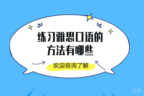 练习雅思口语的方法有哪些