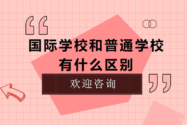 成都国际学校和普通学校有什么区别