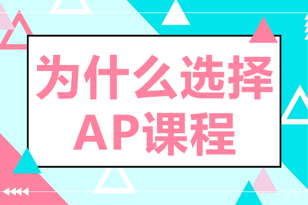 上海为什么选择AP课程