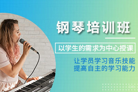 上海钢琴培训班