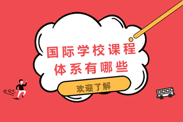 南宁国际高中-南宁国际学校课程体系有哪些