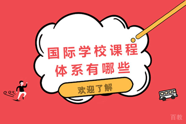 南宁国际学校课程体系有哪些