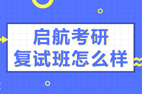 上海启航考研复试班怎么样
