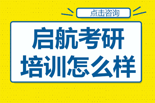 上海启航考研培训怎么样