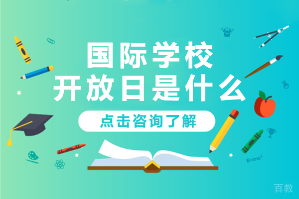 上海国际学校开放日是什么