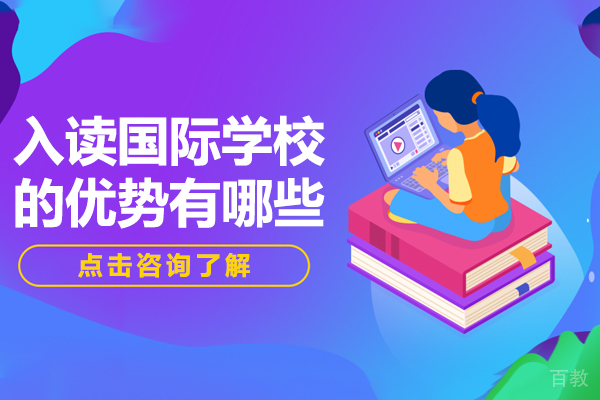 上海入读国际学校的优势有哪些